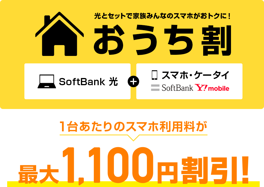 光とセットで家族みんなのスマホがおトクに!おうち割