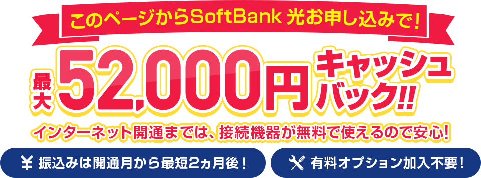 このページからSoftBank 光お申し込みで!最大52,000円キャッシュバック!!キャッシュバック最大28,000円+工事費用最大24,000円が無料