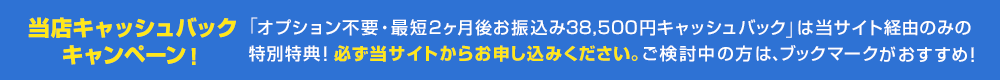 当店キャッシュバックキャンペーン！