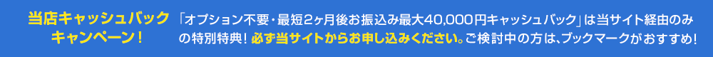 当店キャッシュバックキャンペーン！