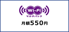Wi-Fiサービス 月額550円