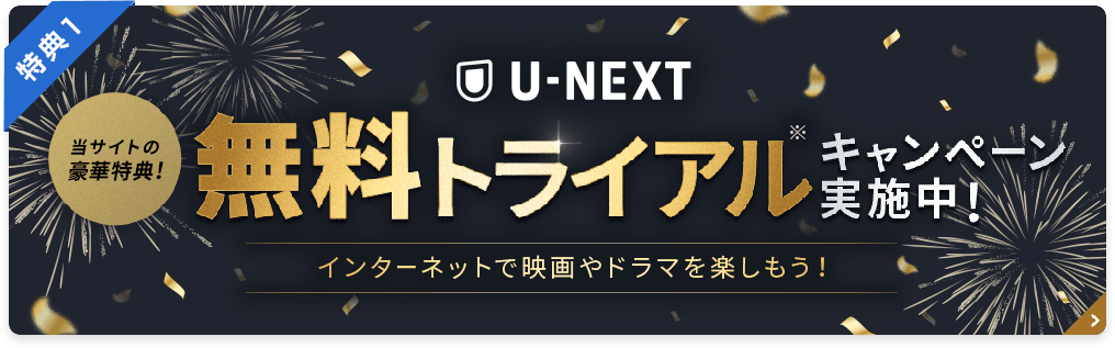 U-NEXT無料トライアルキャンペーン実施中！