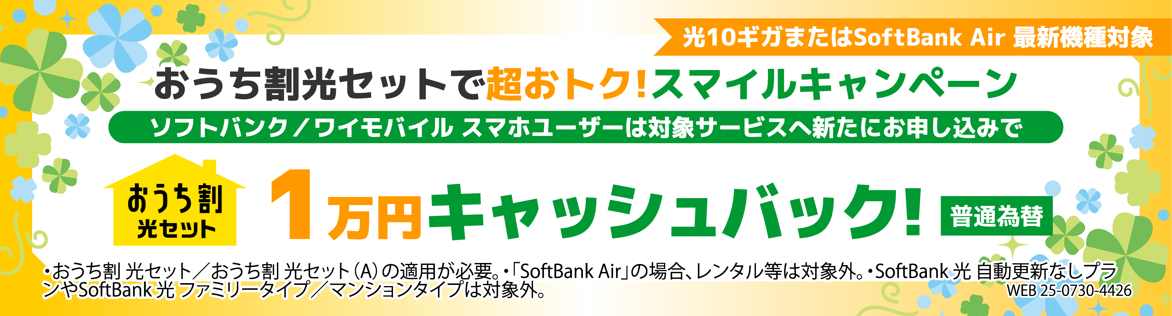 おうち割 光セットで超おトク！スマイルキャンペーン