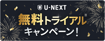 U-NEXT無料トライアルキャンペーン！