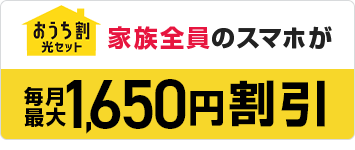 おうち割　家族全員のスマホが毎月最大1,650円割引