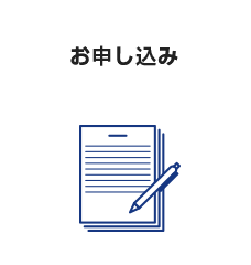 お申し込み