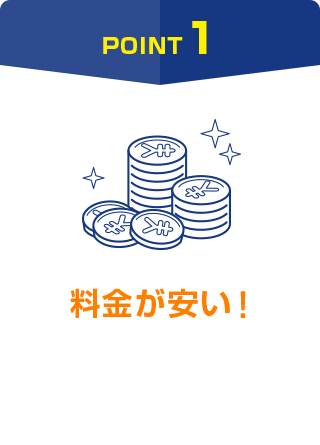POINT1 料金が安い!