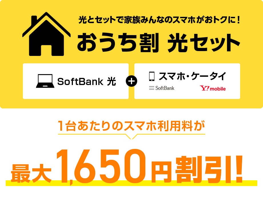 光とセットで家族みんなのスマホがおトクに！おうち割