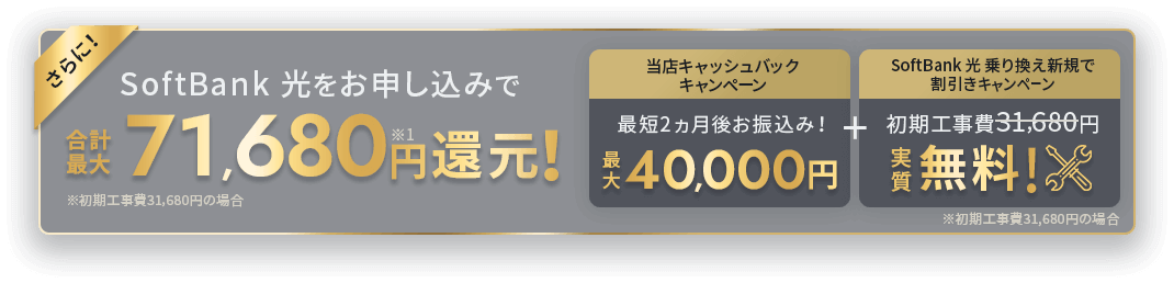 SoftBank 光をお申し込みで、合計最大71,680円還元！