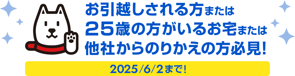 お引越しされる方または25歳以下の方必見！