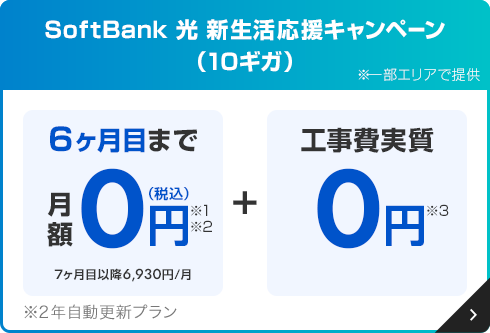 SoftBank 光 新生活応援キャンペン（10ギガ）