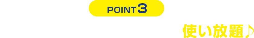 POINT3 圧倒的な回線速度！もちろん使い放題！