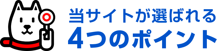 当店が選ばれる4つのポイント