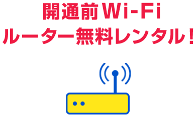 開通前Wi-Fiルーター無料レンタル!