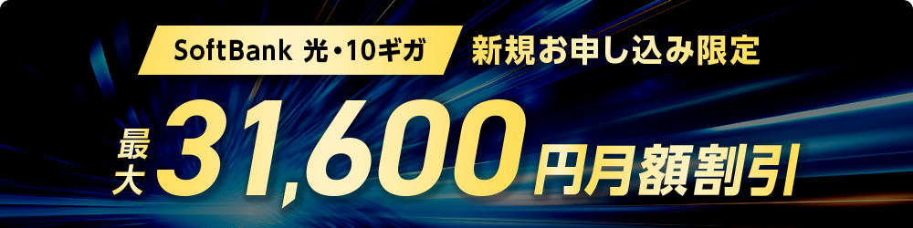 SoftBank 光・10ギガ工事費あんしんキャンペーン