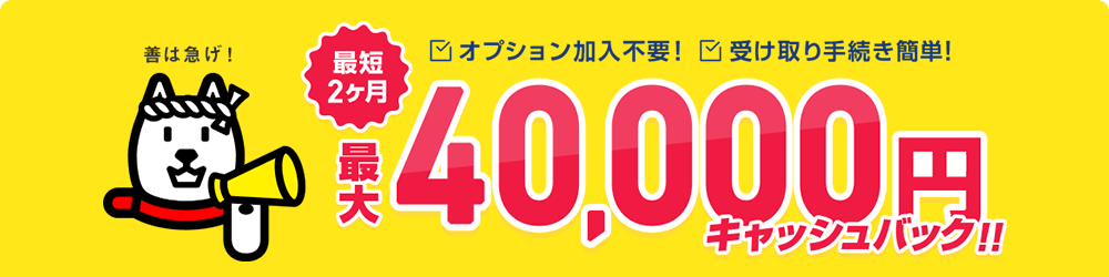 現金40,000キャッシュバック！！