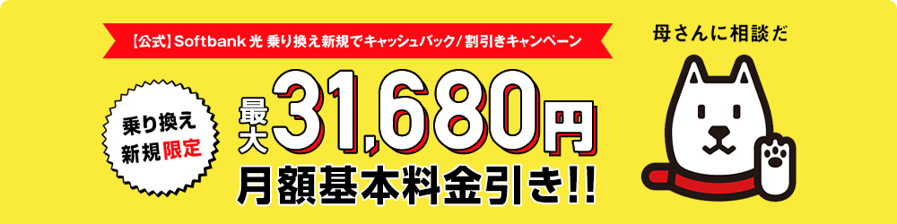 乗り換え限定！キャッシュバック/割引キャンペーン