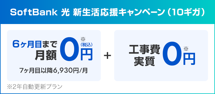 SoftBank 光 新生活応援キャンペーン（10ギガ）