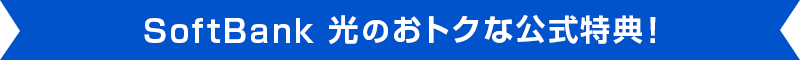 SoftBank 光のおトクな公式特典！