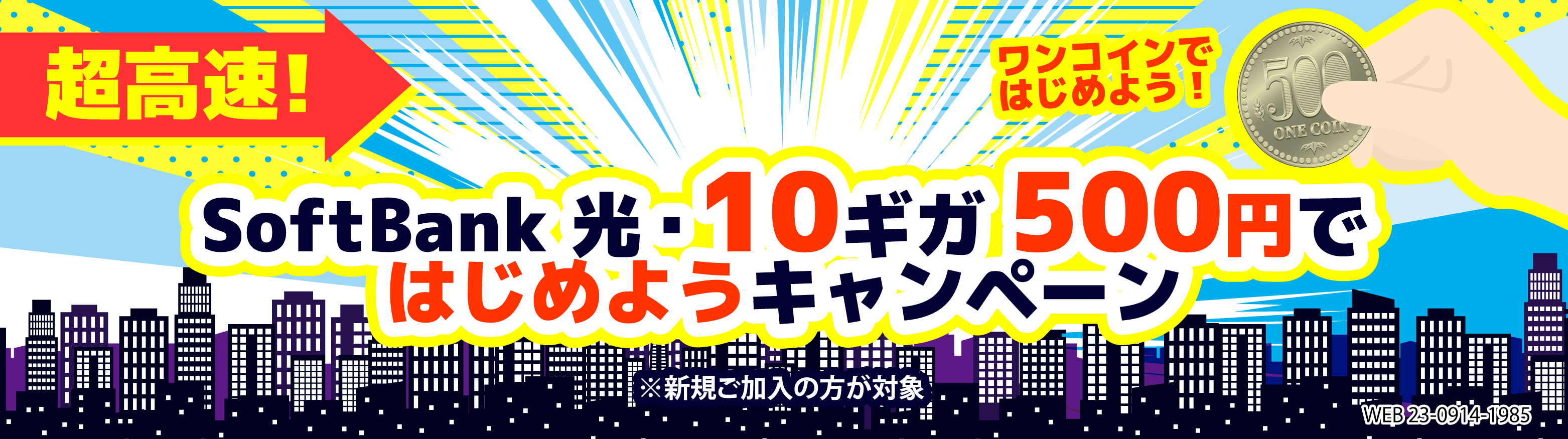 SoftBank光・10ギガ500円で始めようキャンペーン