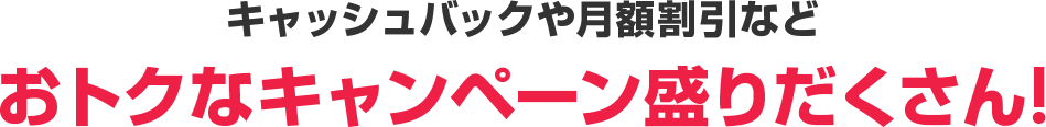 おトクなキャンペーン盛りだくさん！