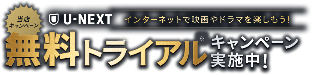 U-NEXT 無料トライアルキャンペーン実施中！