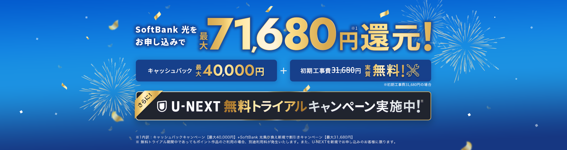 SoftBank 光をお申し込みで最大71,680円還元！