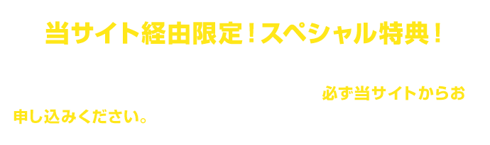 当サイト経由限定！スペシャル特典！