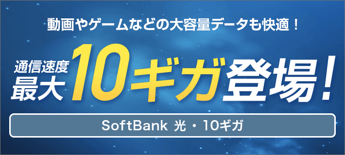 通信速度最大10ギガ登場！