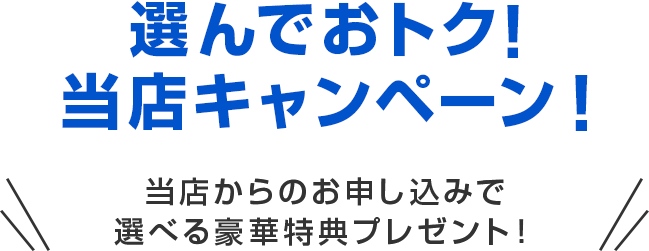 当店限定 キャンペーン適用でおトクにスタート