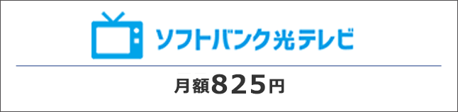 ソフトバンク光テレビ 月額825円