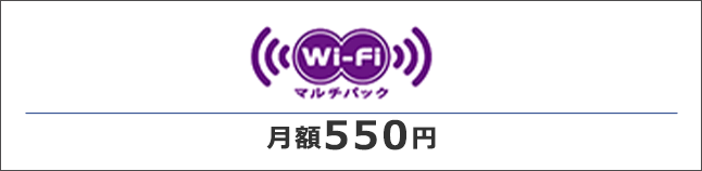 Wi-Fiサービス 月額550円