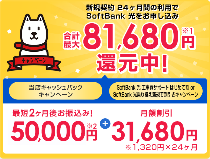新規契約 24ヶ月間の利用でSoftBank光をお申し込みで合計最大81,680円還元中！