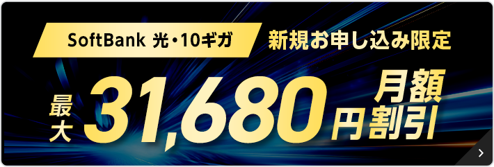 SoftBank 光・10ギガ工事費あんしんキャンペーン