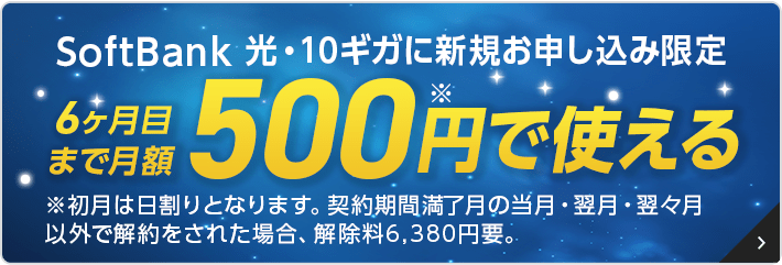 超高速！SoftBank 光・10ギガ500円ではじめようキャンペーン