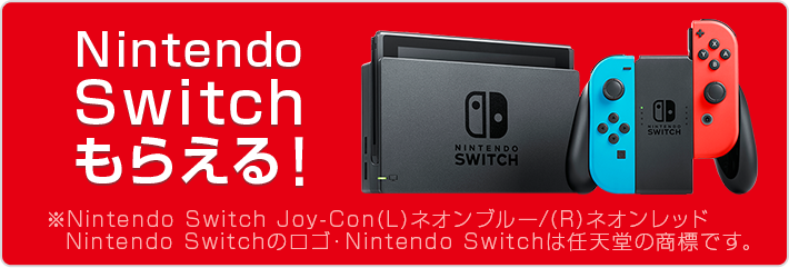 Nintendo Swich プレゼント