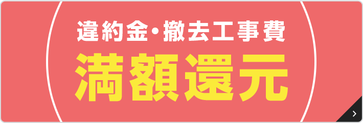 違約金、撤去工事費　最大100,000円還元キャンペーン!