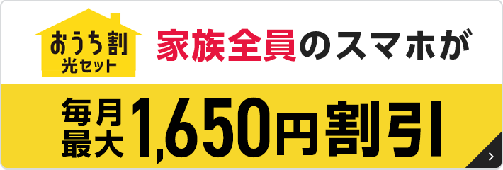 おうち割　家族全員のスマホが毎月最大1,650円割引