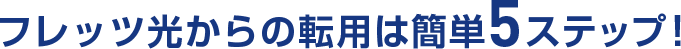 フレッツ光からの転用は簡単5ステップ！