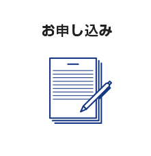 お申し込み