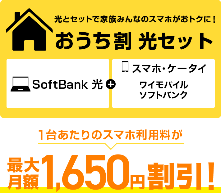 光とセットで家族みんなのスマホがおトクに！おうち割