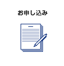 お申し込み