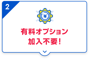 有料オプション加入不要!