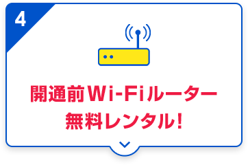 開通前Wi-Fiルーター無料レンタル!