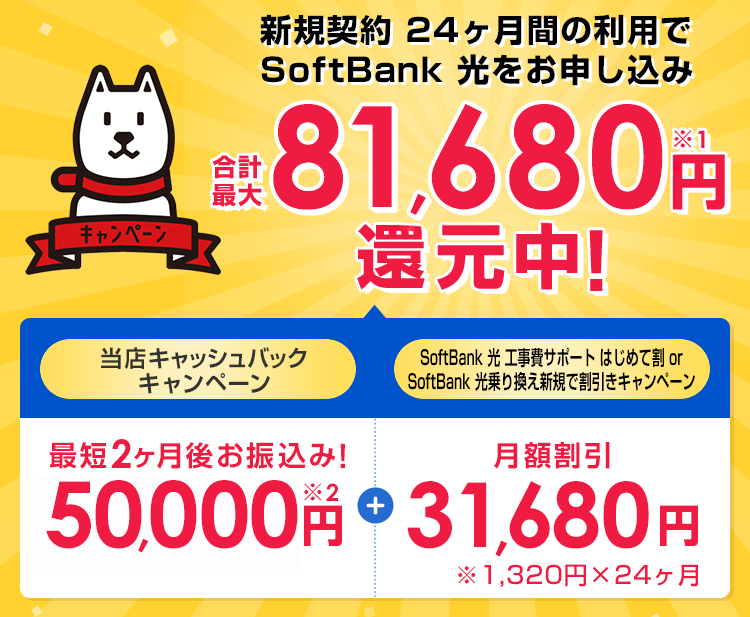 新規契約 24ヶ月間の利用でSoftBank光をお申し込みで合計最大81,680円還元中！