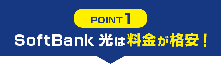 SoftBank 光は料金が格安!