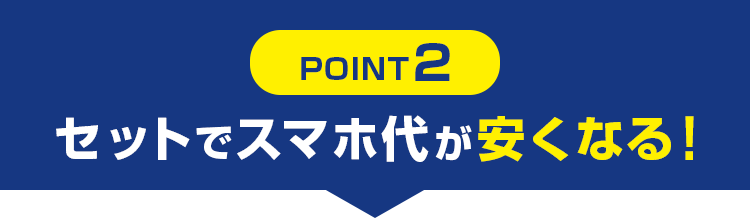 POINT2 セットでスマホ代が安くなる!
