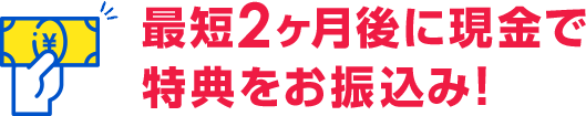 特典の申込は最短2ヶ月後!