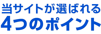 当店が選ばれる4つのポイント