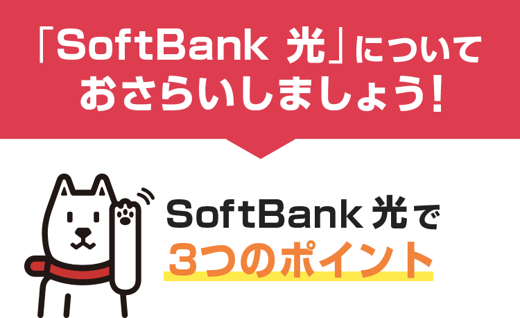 SoftBank光についておさらいしましょう!フレッツ光の品質そのまま! SoftBank 光でネットが安くなる!